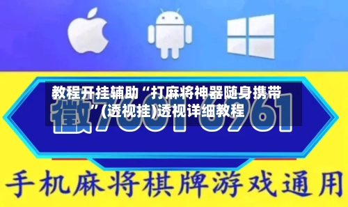 教程开挂辅助“打麻将神器随身携带	”(透视挂)透视详细教程-第2张图片