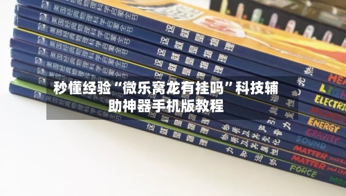 秒懂经验“微乐窝龙有挂吗”科技辅助神器手机版教程-第2张图片