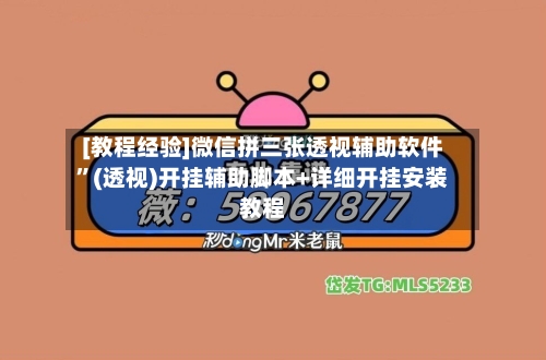 [教程经验]微信拼三张透视辅助软件”(透视)开挂辅助脚本+详细开挂安装教程-第2张图片