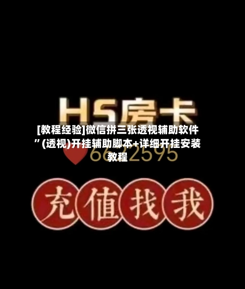[教程经验]微信拼三张透视辅助软件”(透视)开挂辅助脚本+详细开挂安装教程-第3张图片
