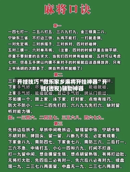 开挂技巧“微乐家乡麻将开挂神器”开挂(透视)辅助神器