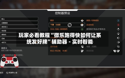 玩家必看教程“微乐跑得快如何让系统发好牌”辅助器 - 实时智能-第2张图片