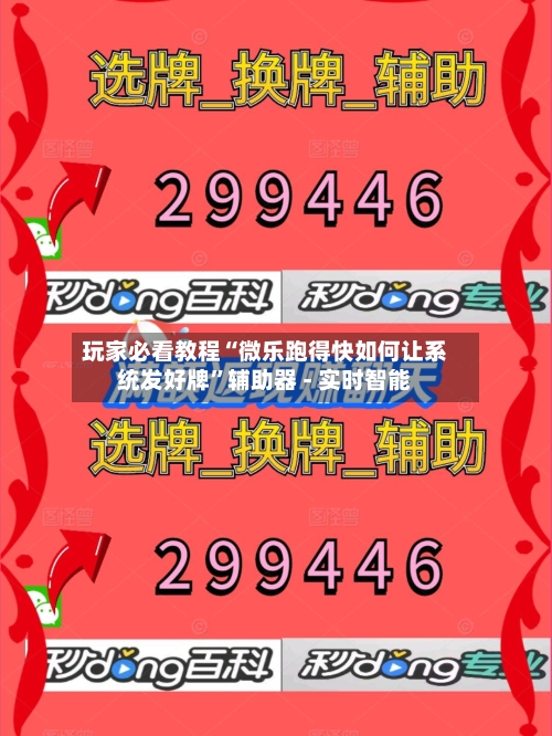 玩家必看教程“微乐跑得快如何让系统发好牌”辅助器 - 实时智能-第3张图片