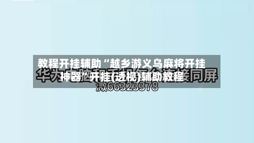 教程开挂辅助“越乡游义乌麻将开挂神器”开挂(透视)辅助教程