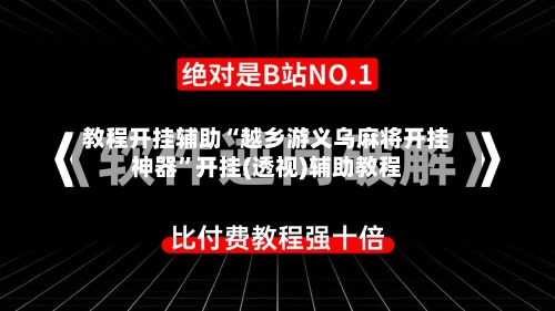教程开挂辅助“越乡游义乌麻将开挂神器”开挂(透视)辅助教程-第3张图片