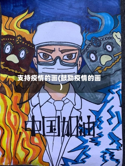 支持疫情的画(鼓励疫情的画)-第2张图片