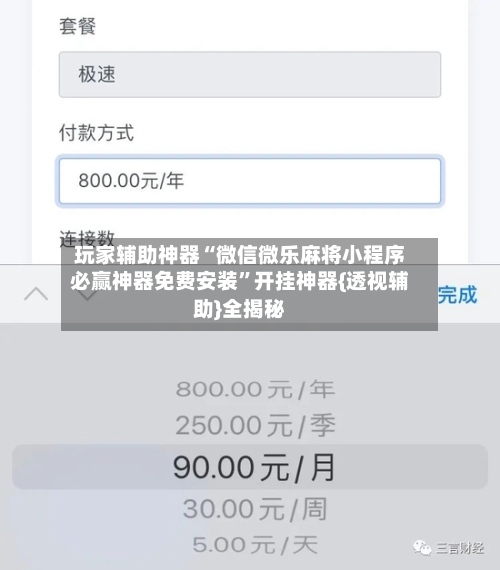 玩家辅助神器“微信微乐麻将小程序必赢神器免费安装”开挂神器{透视辅助}全揭秘-第2张图片