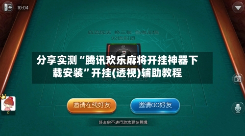 分享实测“腾讯欢乐麻将开挂神器下载安装”开挂(透视)辅助教程-第2张图片