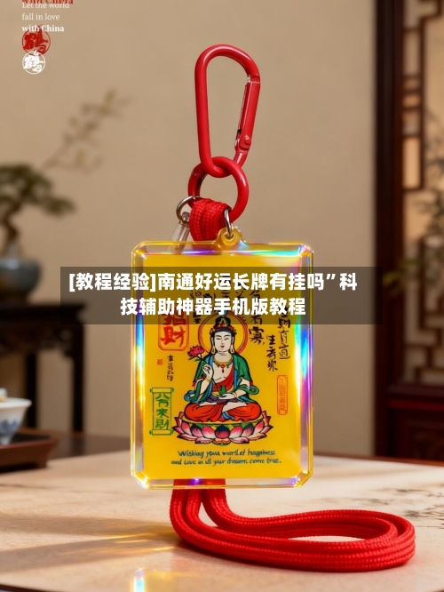 [教程经验]南通好运长牌有挂吗	”科技辅助神器手机版教程-第2张图片