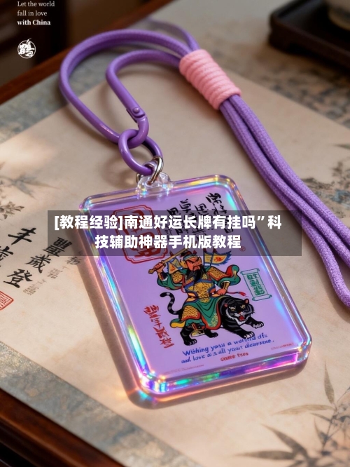 [教程经验]南通好运长牌有挂吗”科技辅助神器手机版教程-第3张图片