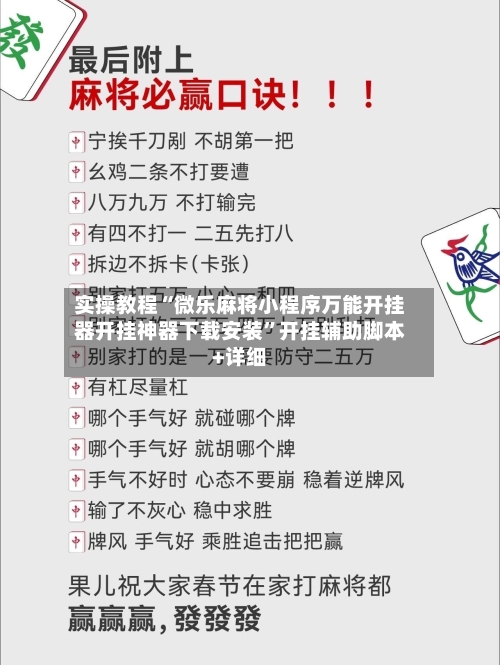 实操教程“微乐麻将小程序万能开挂器开挂神器下载安装”开挂辅助脚本+详细-第3张图片