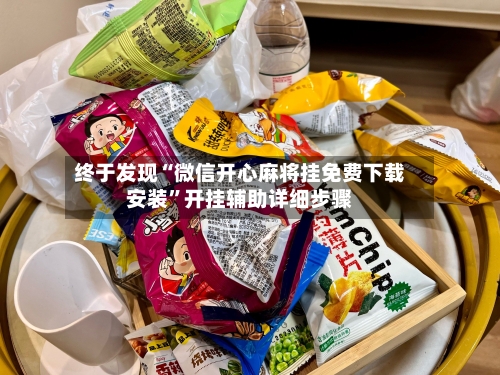 终于发现“微信开心麻将挂免费下载安装	”开挂辅助详细步骤-第2张图片