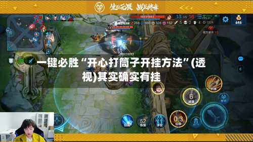 一键必胜“开心打筒子开挂方法”(透视)其实确实有挂-第3张图片