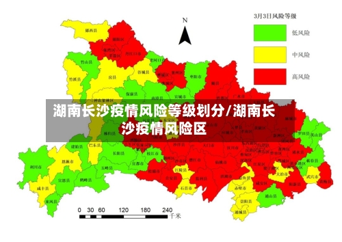 湖南长沙疫情风险等级划分/湖南长沙疫情风险区-第2张图片