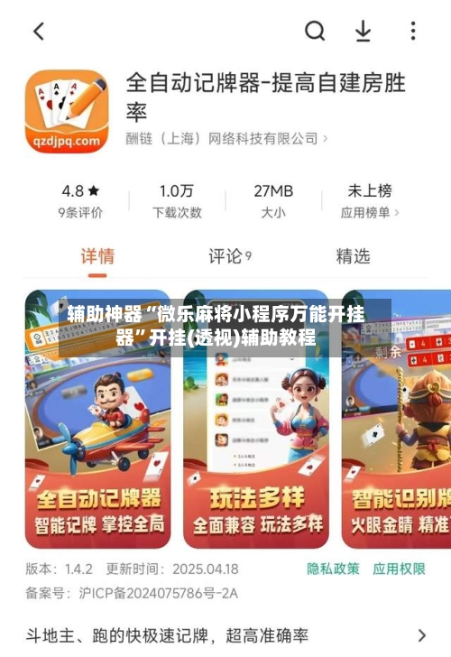 辅助神器“微乐麻将小程序万能开挂器”开挂(透视)辅助教程-第3张图片