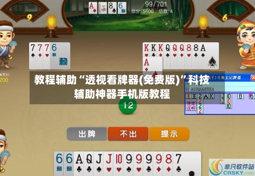 教程辅助“透视看牌器(免费版)	”科技辅助神器手机版教程-第2张图片