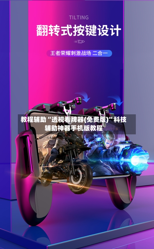 教程辅助“透视看牌器(免费版)”科技辅助神器手机版教程-第3张图片