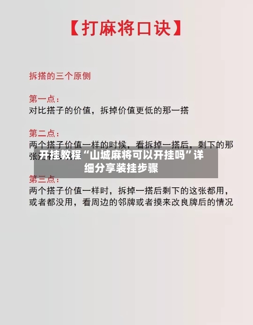开挂教程“山城麻将可以开挂吗”详细分享装挂步骤-第2张图片