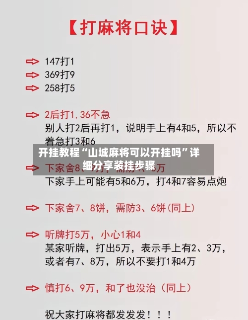 开挂教程“山城麻将可以开挂吗”详细分享装挂步骤-第3张图片
