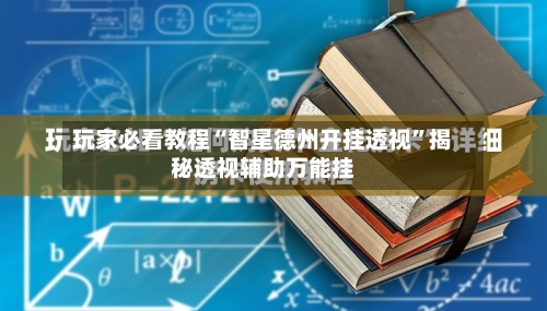 玩家必看教程“智星德州开挂透视”揭秘透视辅助万能挂-第3张图片