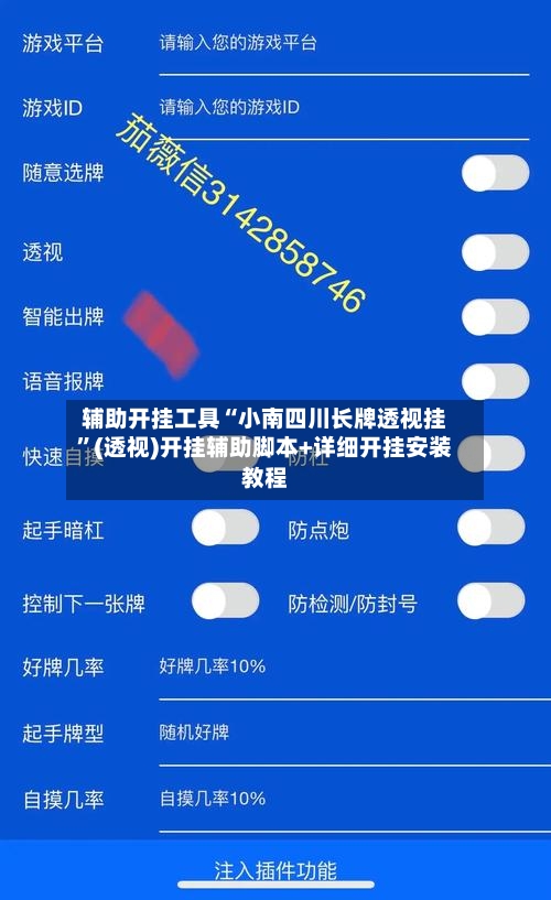 辅助开挂工具“小南四川长牌透视挂”(透视)开挂辅助脚本+详细开挂安装教程-第3张图片