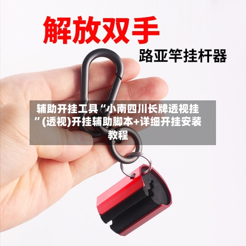 辅助开挂工具“小南四川长牌透视挂	”(透视)开挂辅助脚本+详细开挂安装教程-第2张图片