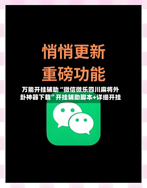 万能开挂辅助“微信微乐四川麻将外卦神器下载”开挂辅助脚本+详细开挂-第3张图片