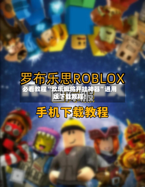 必看教程“欢乐麻将开挂神器”通用版下载教程！-第2张图片