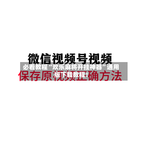 必看教程“欢乐麻将开挂神器”通用版下载教程！