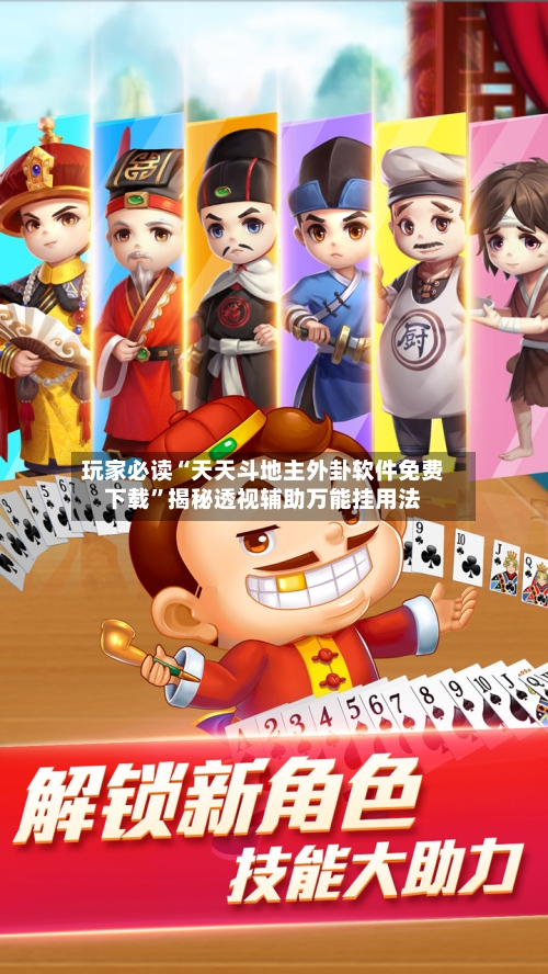 玩家必读“天天斗地主外卦软件免费下载”揭秘透视辅助万能挂用法-第2张图片