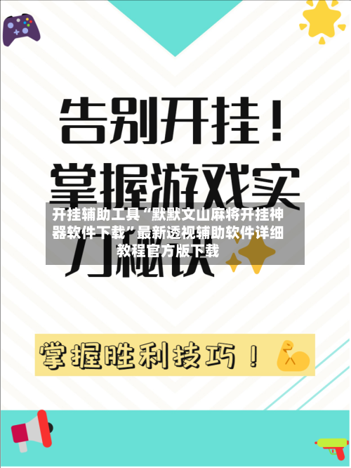 开挂辅助工具“默默文山麻将开挂神器软件下载”最新透视辅助软件详细教程官方版下载-第3张图片