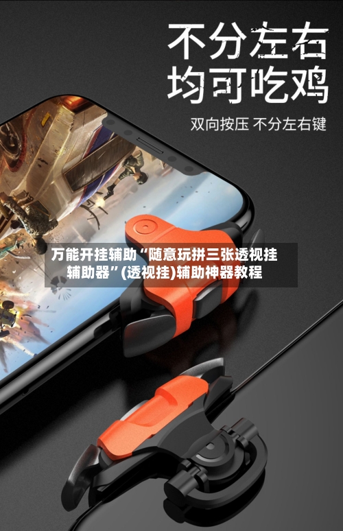 万能开挂辅助“随意玩拼三张透视挂辅助器	”(透视挂)辅助神器教程-第2张图片