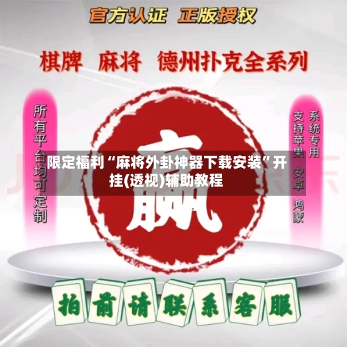 限定福利“麻将外卦神器下载安装”开挂(透视)辅助教程-第2张图片