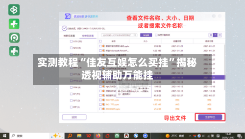 实测教程“佳友互娱怎么买挂”揭秘透视辅助万能挂-第3张图片