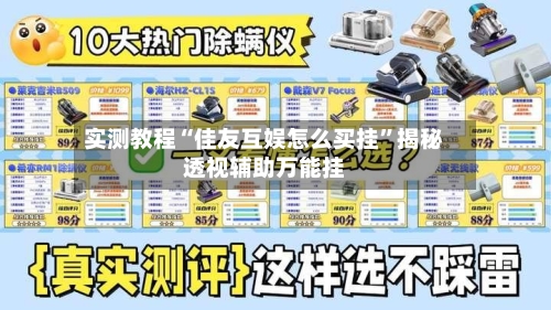 实测教程“佳友互娱怎么买挂	”揭秘透视辅助万能挂-第2张图片