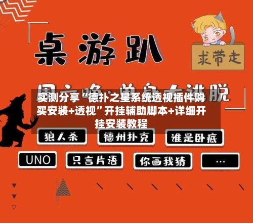实测分享“德扑之星系统透视插件购买安装+透视”开挂辅助脚本+详细开挂安装教程-第2张图片