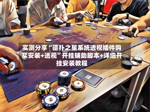 实测分享“德扑之星系统透视插件购买安装+透视”开挂辅助脚本+详细开挂安装教程-第3张图片
