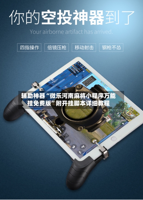 辅助神器“微乐河南麻将小程序万能挂免费版”附开挂脚本详细教程-第2张图片