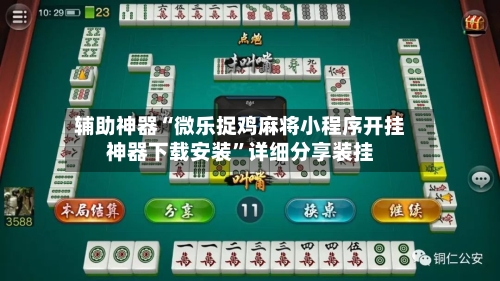 辅助神器“微乐捉鸡麻将小程序开挂神器下载安装”详细分享装挂-第2张图片
