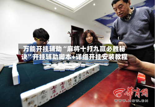 万能开挂辅助“麻将十打九赢必胜秘诀”开挂辅助脚本+详细开挂安装教程-第2张图片