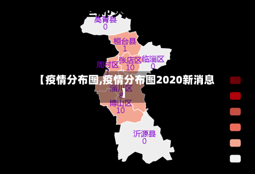 【疫情分布图,疫情分布图2020新消息】-第2张图片