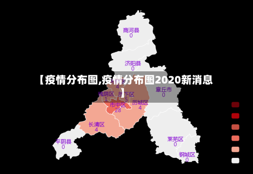 【疫情分布图,疫情分布图2020新消息】