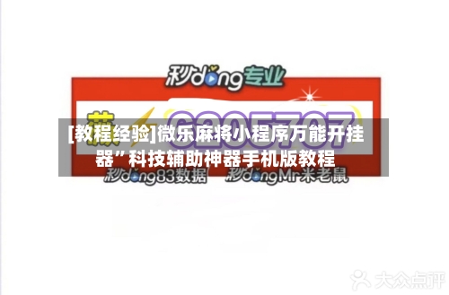 [教程经验]微乐麻将小程序万能开挂器”科技辅助神器手机版教程-第2张图片