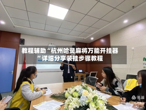 教程辅助“杭州哈灵麻将万能开挂器”详细分享装挂步骤教程-第2张图片