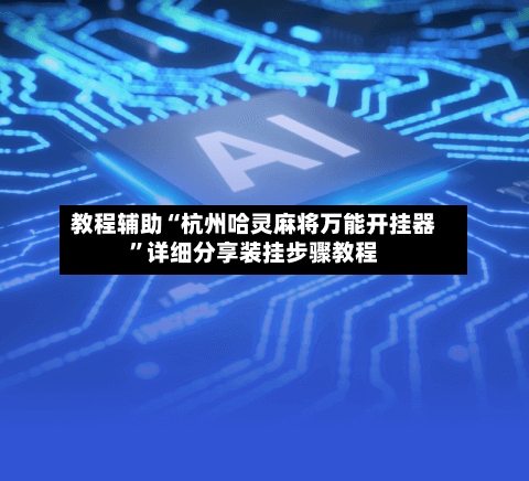 教程辅助“杭州哈灵麻将万能开挂器”详细分享装挂步骤教程-第3张图片