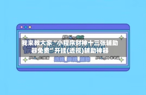 我来教大家“小程序财神十三张辅助器免费”开挂(透视)辅助神器-第2张图片