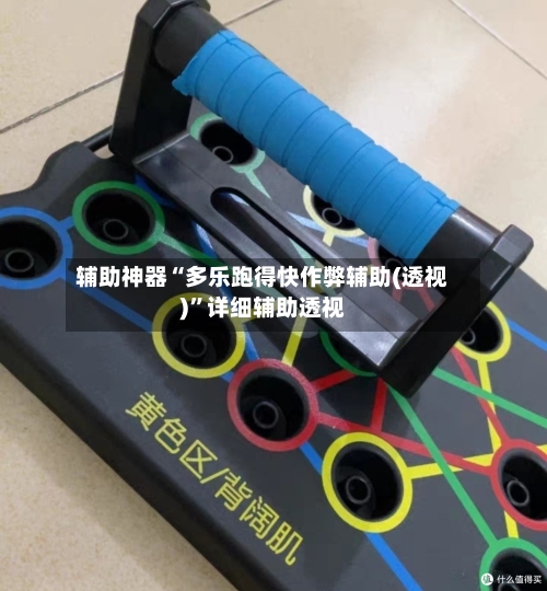 辅助神器“多乐跑得快作弊辅助(透视)”详细辅助透视-第3张图片