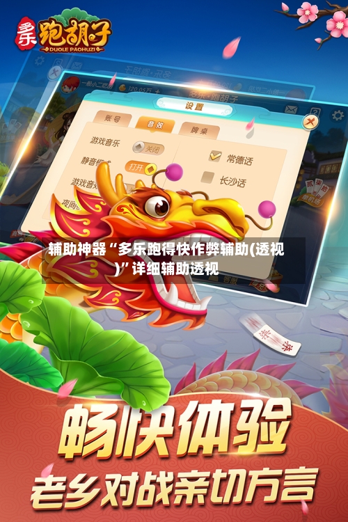 辅助神器“多乐跑得快作弊辅助(透视)	”详细辅助透视-第2张图片