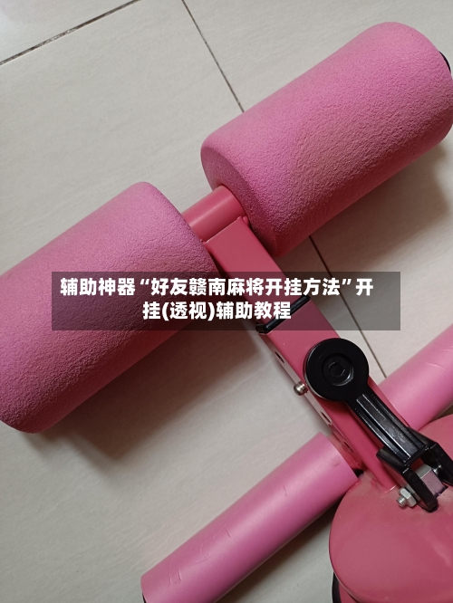 辅助神器“好友赣南麻将开挂方法”开挂(透视)辅助教程-第2张图片