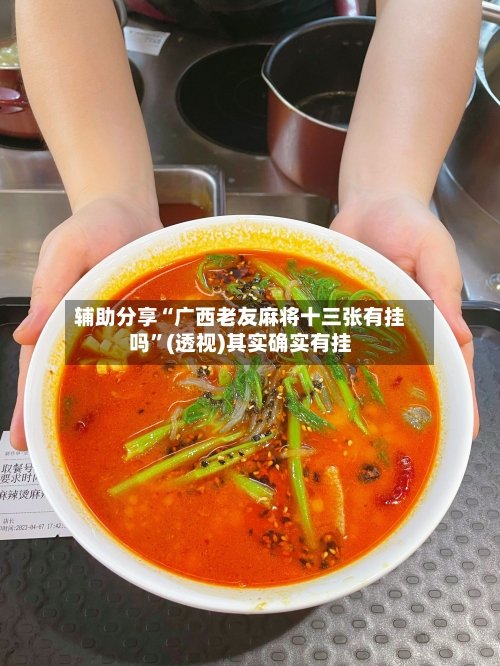 辅助分享“广西老友麻将十三张有挂吗”(透视)其实确实有挂-第3张图片